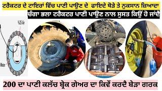 Is it OK to put water in tractor tires? ਟਰੈਕਟਰ ਦੇ ਟਾਇਰਾਂ ਵਿੱਚ ਪਾਣੀ ਪਾਉਂਣਾ ਕਿਸ ਹੱਦ ਤੱਕ ਜ਼ਾਇਜ਼?