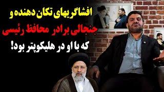 افشاگریهای تکان دهنده و جنجالی برادر سر تیم محافظت رئیسی که با او در هلیکوپتر بود!