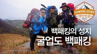 대한민국 3대 백패킹 굴업도, 백패킹의 성지(Gulupdo Backpacking, Korea) 캠핑썰 캠핑영상