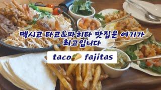 고양 일산맛집 밤리단길 핫플레이스 유명한 멕시코 남미음식 타코 파히타 Mexican food taco 갓잇