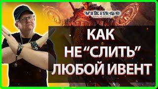 КАК НЕ СЛИТЬ ЛЮБОЙ ИВЕНТ!?| Vikings: War Of Clans| Master Viking|