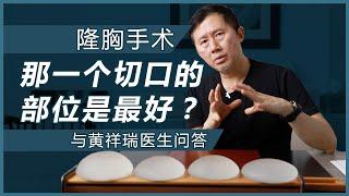 隆胸系列: 那一个切口的部位是最好？