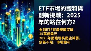 財經小宇宙 |ETF市場的飽和與創新挑戰：2025年的路在何方？ | 5TrueB Channel #shorts #ETF #台灣股市 #股息 #多資產 #淨值 #主動 #被動 #2025