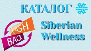 КэшБэк Каталог. Сибирское здоровье. Siberian Wellness