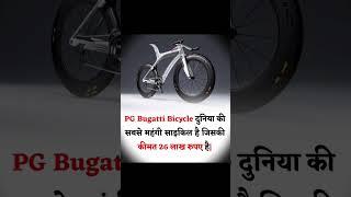 Fact about Buggati Cycle #facts #trending #about #buggati #cycle #pg #26lakh #bicycle #shorts