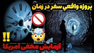 سفر در زمان | سفر در زمان ممکنه ؟ |چطوری به آینده سفر کنیم |  آزمایش مخفی آمریکا