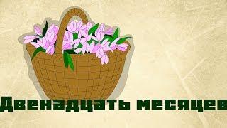 Двенадцать месяцев