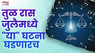 Tul Ras (Libra) July 2024 Kay Ghadnar? | तुळ रास जुलैमध्ये "या" घटना घडणारच | #lokmatbhakti | KA3