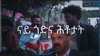 ERiComFun_Ab Godena Hitotat fun {ናይ ጎድና ሕቶታት part 4}