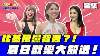 米奇哥再現？！超性感女神濕身了！！｜【超性感女神之戰｜第220集】綜藝3國智｜20210626