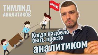 Team Lead аналитиков, кто ты? | Давайте разбираться