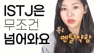 이 행동에 ISTJ 98%가 반응합니다. (ISTJ의 마음을 사로잡는 스킬)