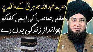 Incident of Hazrat Abdullah Johri (R.A), amazing conversation of Mufti Muneer AKhoon.