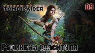 Shadow of the Tomb Raider. Часть 06. Реликвии спасителя