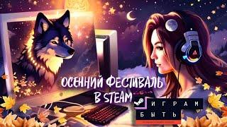 ОСЕННИЙ ФЕСТИВАЛЬ В STEAM - ИГРАМ БЫТЬ (ОКТЯБРЬ 2024) ► МНОГО ИГР РАЗНЫХ ЖАНРОВ, ДЕМОК И ВПЕЧАТЛЕНИЙ