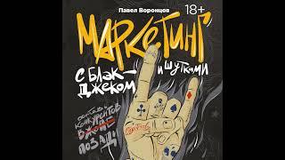 Павел Воронцов – Маркетинг с блэкджеком и шутками. [Аудиокнига]