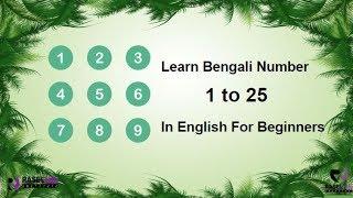 Learn Bengali Number 1 to 25 In English For Beginners