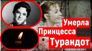 Умерла Советская Актриса, звезда фильмов "Принцеса Турандот" и "За двумя зайцами"