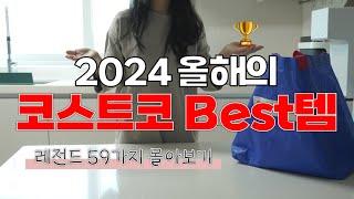 2024 코스트코 베스트 59가지 몰아보기 | 코스트코 스테디셀러 합본 | 고기 종류별 손질, 소분서부터 카테고리 별 베스트 추천