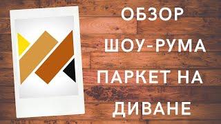 Обзор магазина напольных покрытий. Паркет на диване (Panadi.ru).