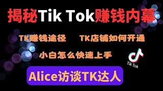 2024知青Alice访谈第一期，揭秘Tik Tok赚钱内幕，普通人如何入局Tik Tok，Tik Tok赚钱有哪些方式，Tik Tok店铺如何开通，工厂如何转型跨境电商，外贸工厂如何做TK