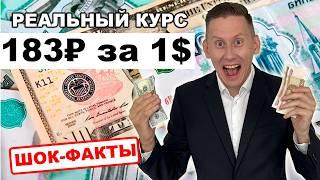 РЕАЛЬНЫЙ КУРС ДОЛЛАРА: 183₽ за 1$ в Дубае. Правда о дедолларизации в мире 2024