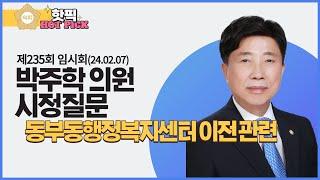 [시정질문] 박주학 의원-동부동 행정복지센터 이전 관련