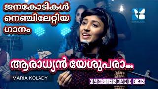 Aaradhyan Yeshupara | ആരാധ്യൻ യേശുപരാ | Maria Kolady | CandlesBandKottayamCBK