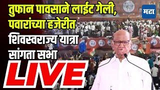 Sharad Pawar Live | तुफान पावसाने लाईट गेली, पवारांच्या हजेरीत शिवस्वराज्य यात्रा सांगता सभा