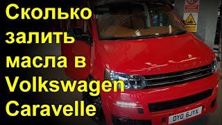 Сколько залить масла в Volkswagen Caravelle