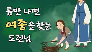 뺑덕 야담 24 ] 틈만 나면 여종을 찾는 도련님, 그리고 도망간 여종 [야담·민담·전설·설화·옛날이야기]