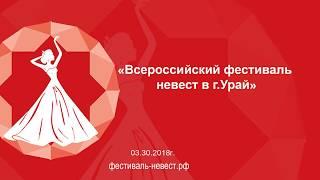 фестиваль невест 2018