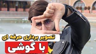 آموزش فیلمبرداری  ( تصویر برداری حرفه ای ) با گوشی