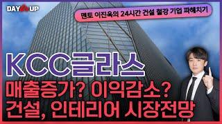 [KCC글라스 주가전망]실적체크 매출증가하는데 영업이익은 감소?