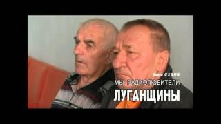 Радиолюбители Луганщины