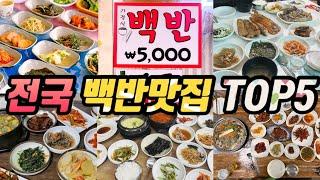 백반에 진심인 부부가 뽑은 올해 먹은 가장 맛있는 백반맛집 TOP5