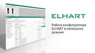 Работа конфигуратора ELHART в локальном режиме