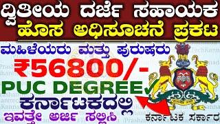 Karnataka SDA Jobs | ದ್ವಿತೀಯ ದರ್ಜೆ ಸಹಾಯಕ ಹುದ್ದೆಗಳು | Karnataka Govt Sda Jobs Recruitment 2024