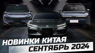 АВТО Китая Сентябрь 2024  ZEEKR 7X, DENAZA Z9GT, AVATR 07  electro car by #zeekr #avatr #byd #nio