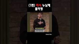 (1편)미시누님께 플러팅 @MattRifeComedy #맷라이프