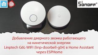 Добавление дверного звонка Linptech G6L-WIFI (linp-doorbell-g04) в Home Assistant через ESPHome