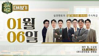 [다시보기] 1월 6일 OBS 주식학교 - 실전멘토의 '급'이 다른 라이브 주식특강