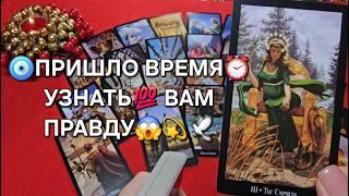 ПРИШЛО ВРЕМЯ⏰ УЗНАТЬ ПРАВДУ Таро расклад