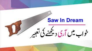 interpretation Of Saw In Dream || Khwab mein Ari Dekhne ki TAbeer || خواب میں آری دیکھنے کی تعبیر