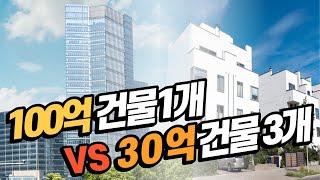 누가 더 수익률이 좋을까? 강남빌딩 중개법인 밸런스게임 #꼬마빌딩 #30억빌딩 #100억빌딩