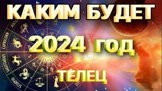ТЕЛЕЦ- годовой таро прогноз на 2024 год. Расклад от Татьяны КЛЕВЕР 