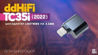 ddHiFi TC35i 2022. Портативный ЦАП усилитель для наушников Lightning 3.5mm. Замена свистку от Apple