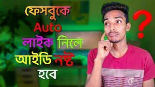 অটো লাইক নিলে কি ফেসবুক আইডি নষ্ট হবে?? If you take auto like, will your Facebook ID be lost?