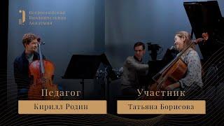 Мастер-класс: Кирилл Родин - Элгар Концерт ми минор - I Всероссийская виолончельная академия