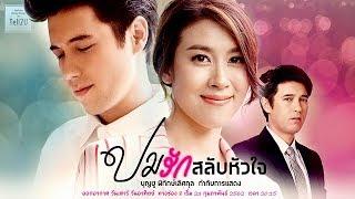 ปมรักสลับหัวใจ ละครโรแมนติก ดราม่า | เรื่องย่อละครดัง